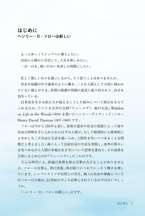 英語で読みたいヘンリー・ソロー珠玉の名言