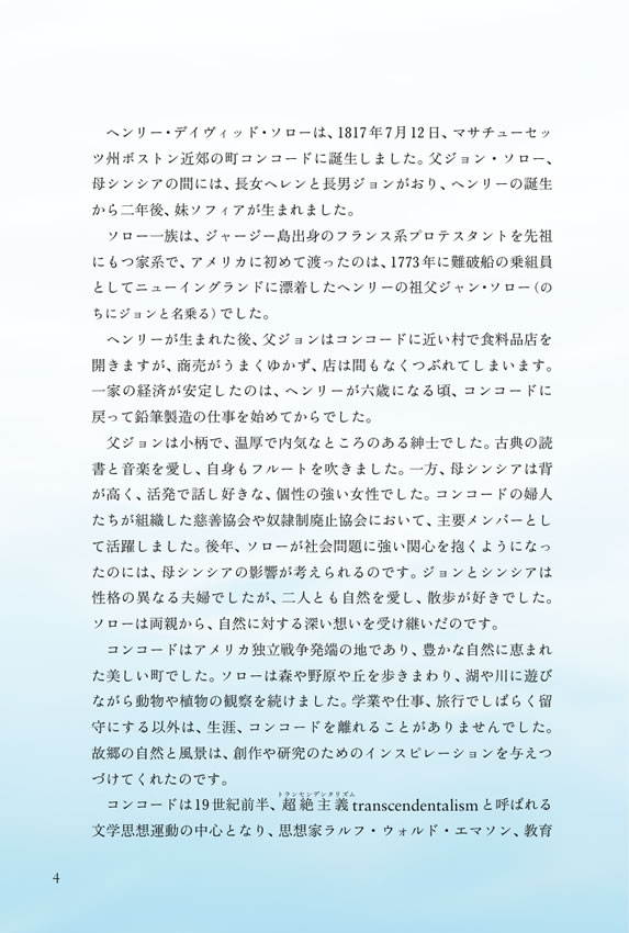 英語で読みたいヘンリー・ソロー珠玉の名言