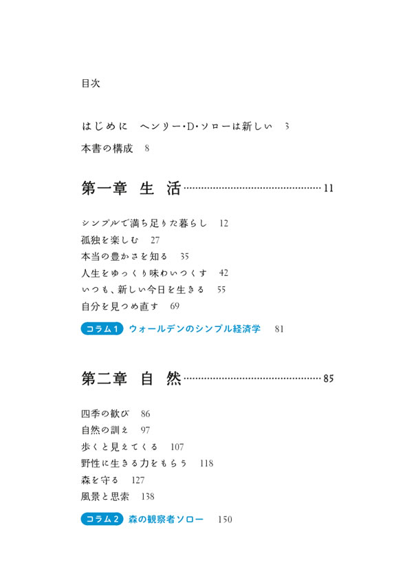英語で読みたいヘンリー・ソロー珠玉の名言