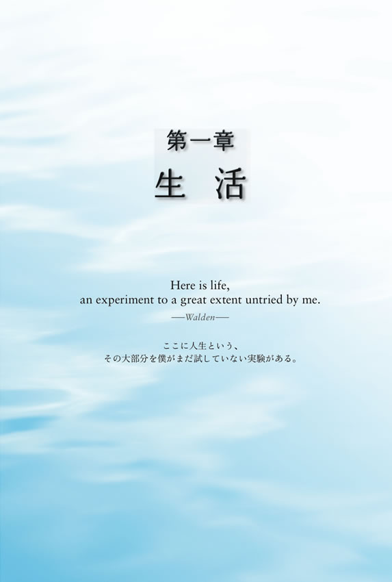英語で読みたいヘンリー・ソロー珠玉の名言