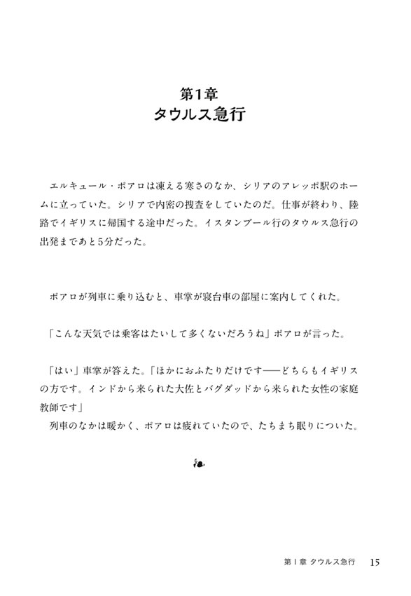 英語で読むオリエント急行殺人事件 / アガサ・クリスティー