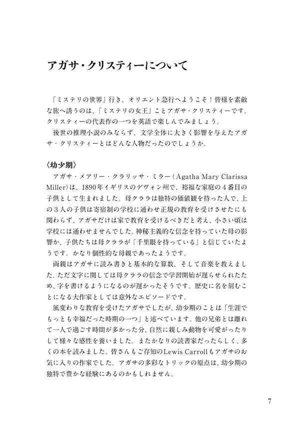 英語で読むオリエント急行殺人事件 / アガサ・クリスティー