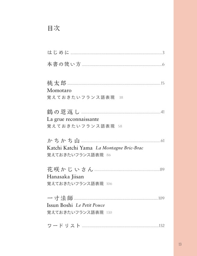 フランス語で楽しむ日本昔ばなし