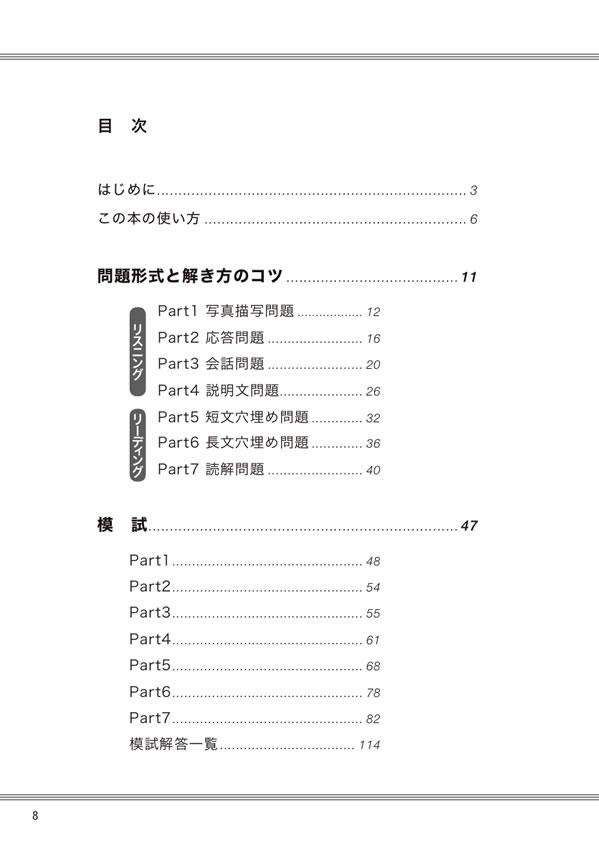 ［新版］はじめての新TOEIC&reg; TEST完全総合対策