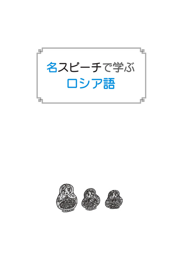 名スピーチで学ぶロシア語