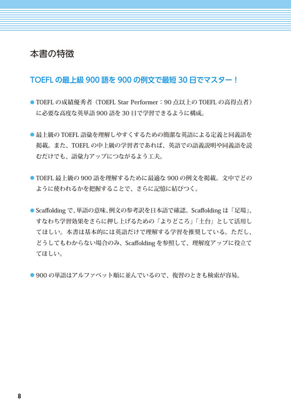 TOEFL iBT&reg; 対策「超上級」英単語
