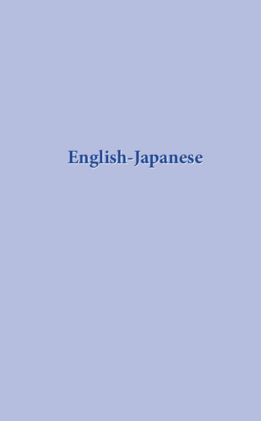 ハンディ英和/和英辞典