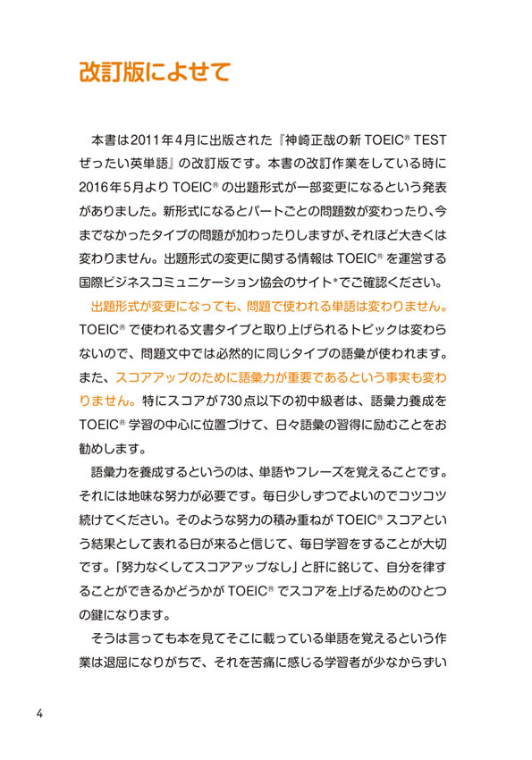 神崎正哉のTOEIC&reg; TEST ぜったい英単語［改訂版］