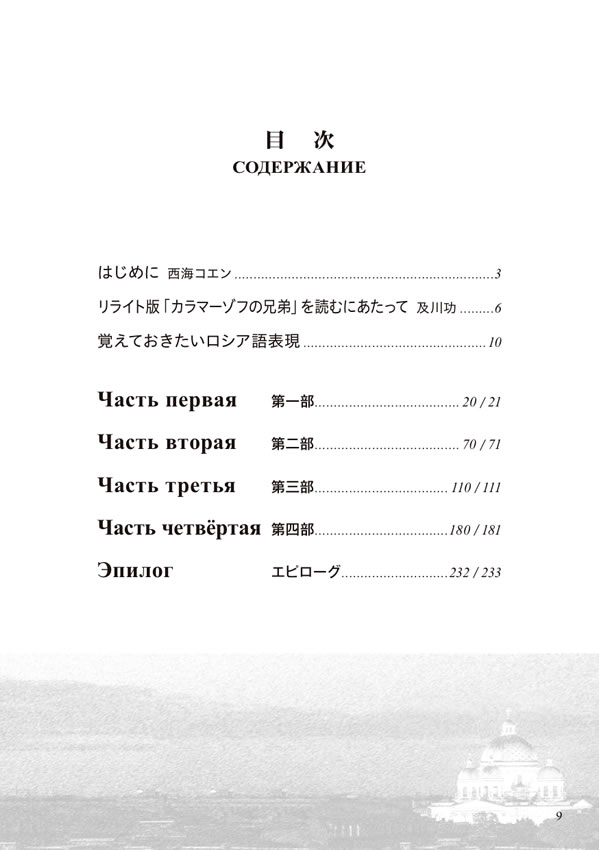 ロシア語で読むカラマーゾフの兄弟 / フョードル・ドストエフスキー