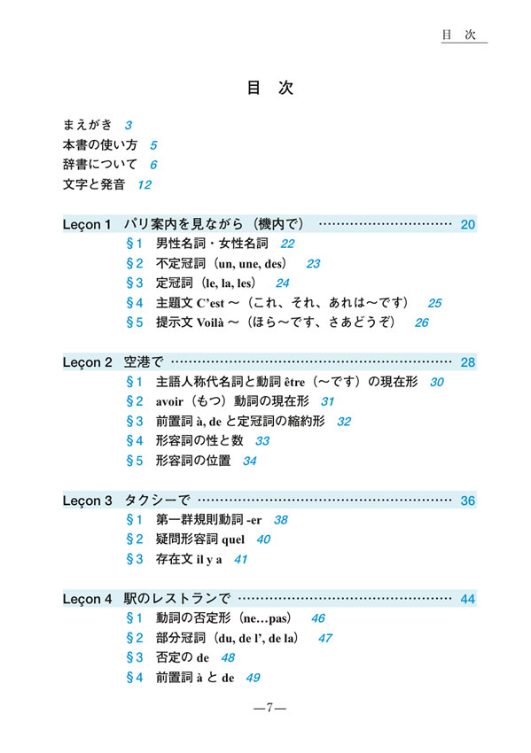 初級フランス語のすべて
