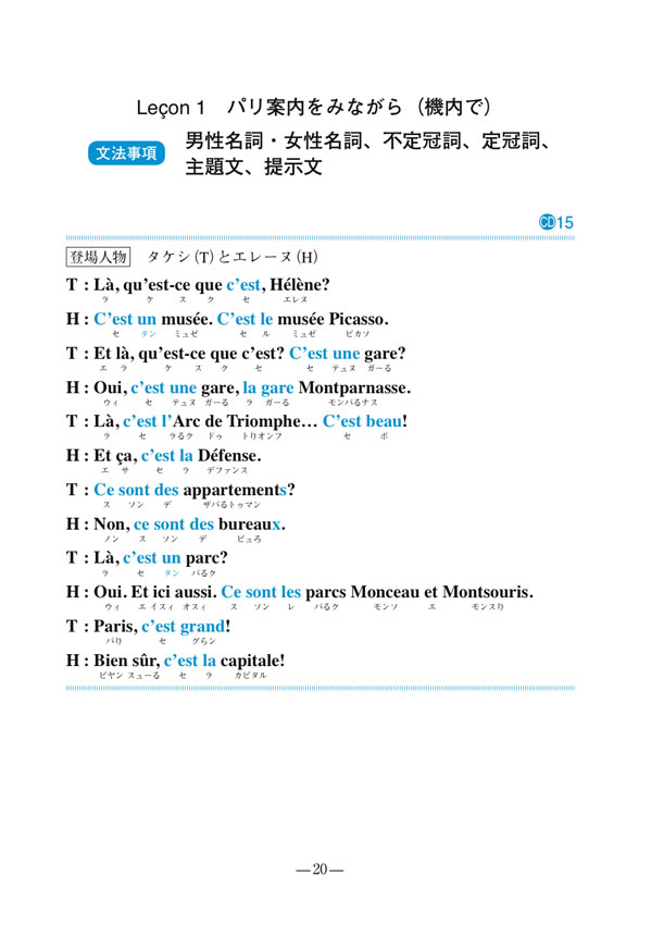 初級フランス語のすべて