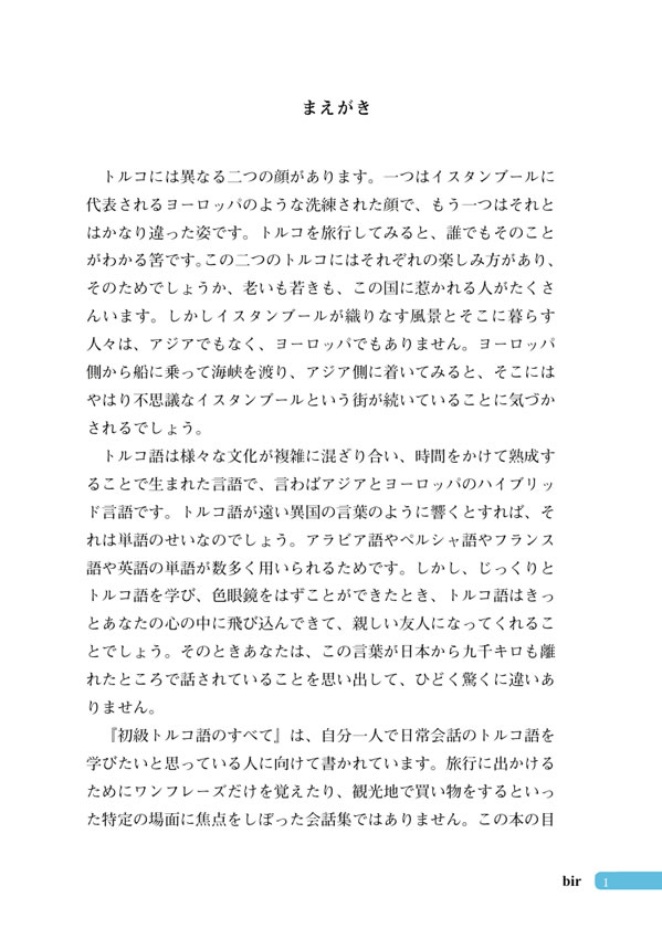 初級トルコ語のすべて