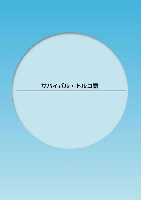初級トルコ語のすべて
