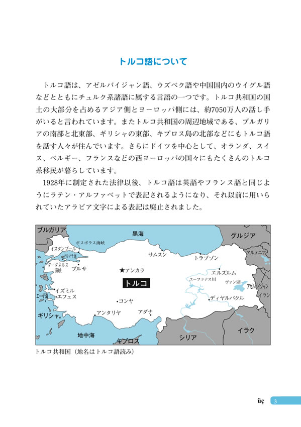 初級トルコ語のすべて