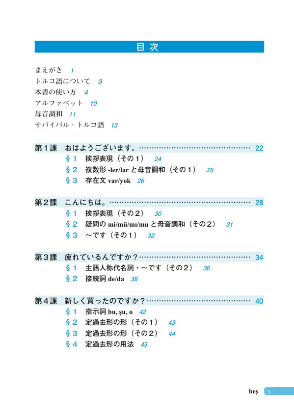初級トルコ語のすべて