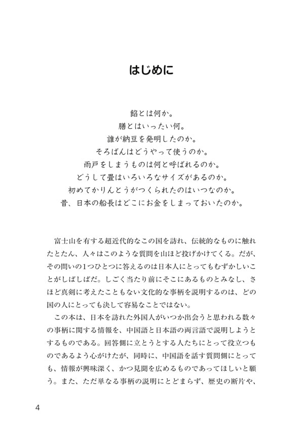 日中対訳ライブラリー「日本の衣食住」まるごと事典