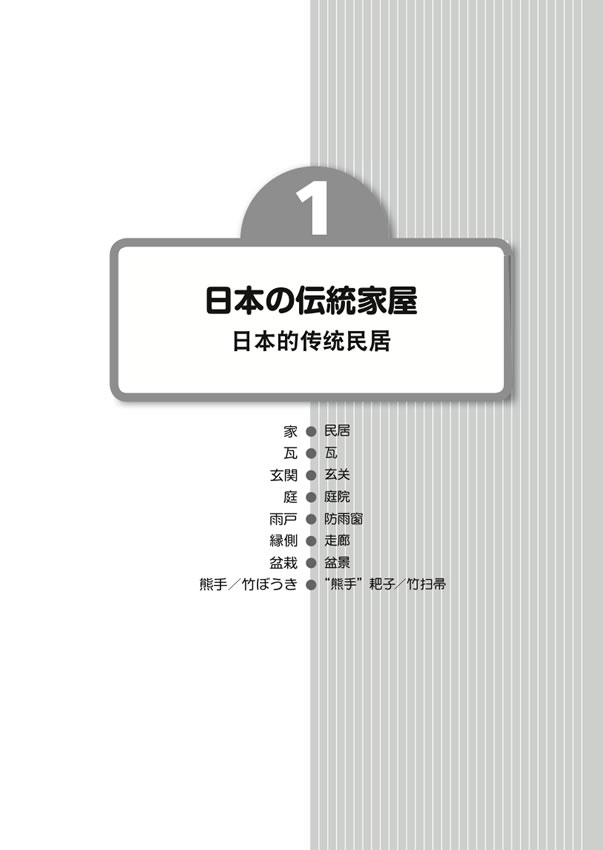 日中対訳ライブラリー「日本の衣食住」まるごと事典