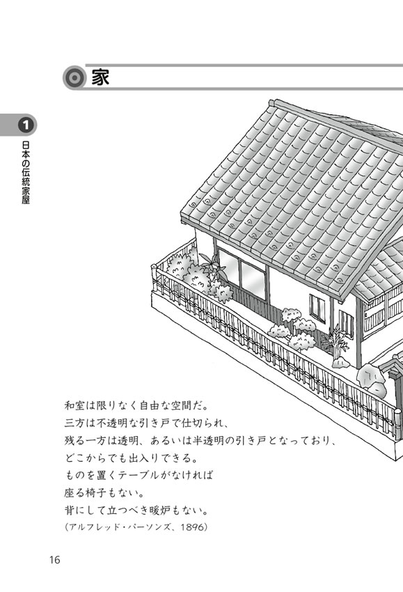 日中対訳ライブラリー「日本の衣食住」まるごと事典