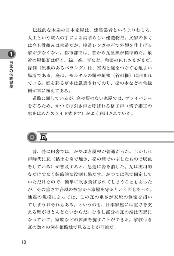 日中対訳ライブラリー「日本の衣食住」まるごと事典