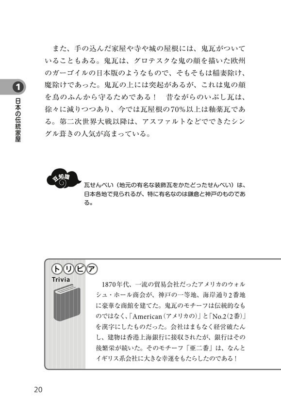 日中対訳ライブラリー「日本の衣食住」まるごと事典