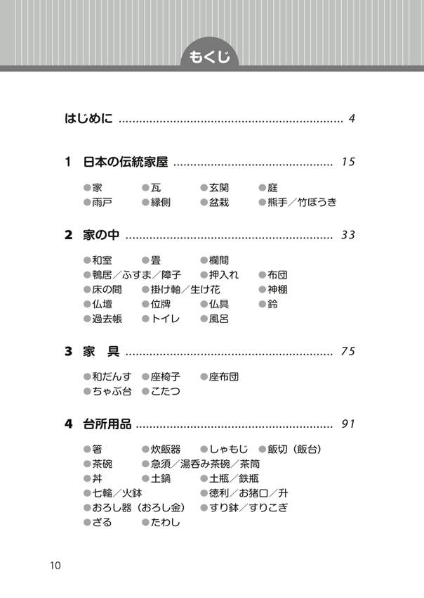 日中対訳ライブラリー「日本の衣食住」まるごと事典