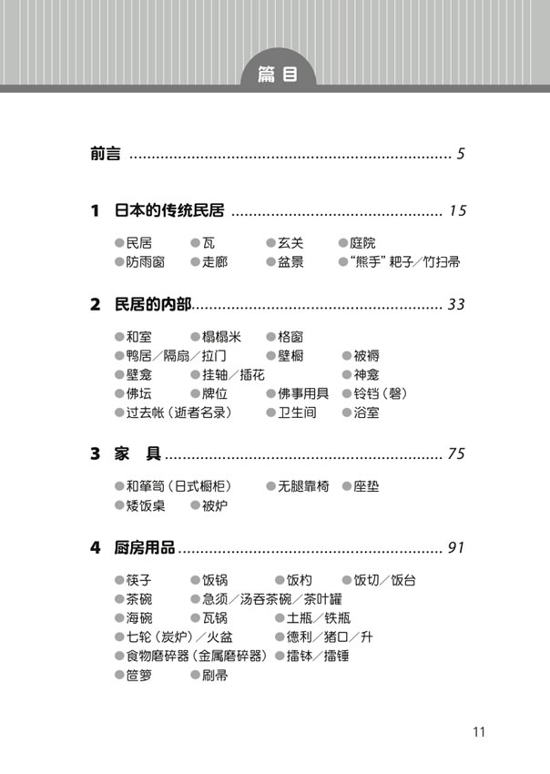 日中対訳ライブラリー「日本の衣食住」まるごと事典