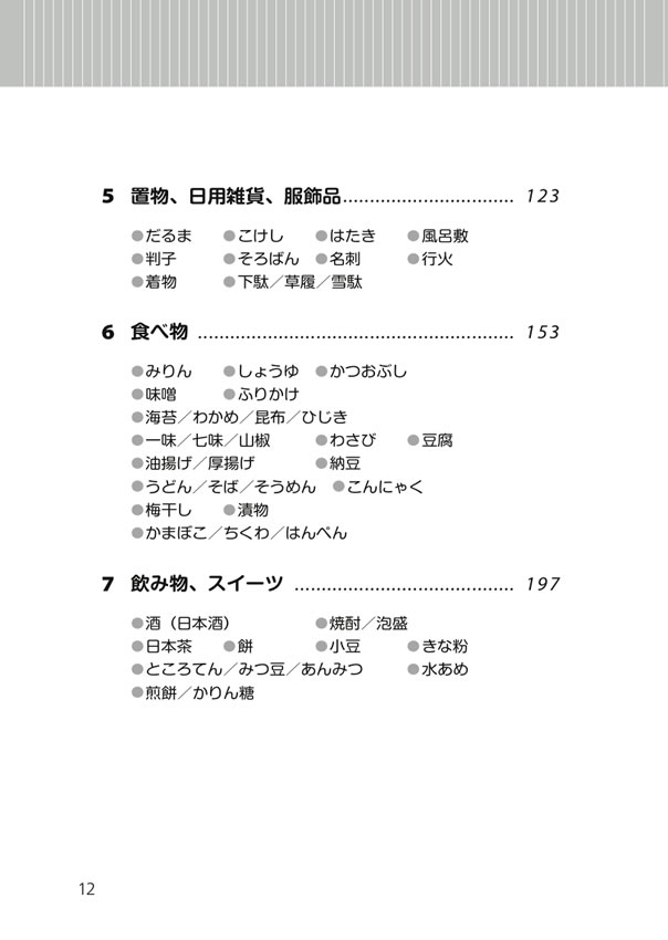 日中対訳ライブラリー「日本の衣食住」まるごと事典