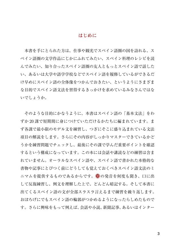 初級スペイン語のすべて