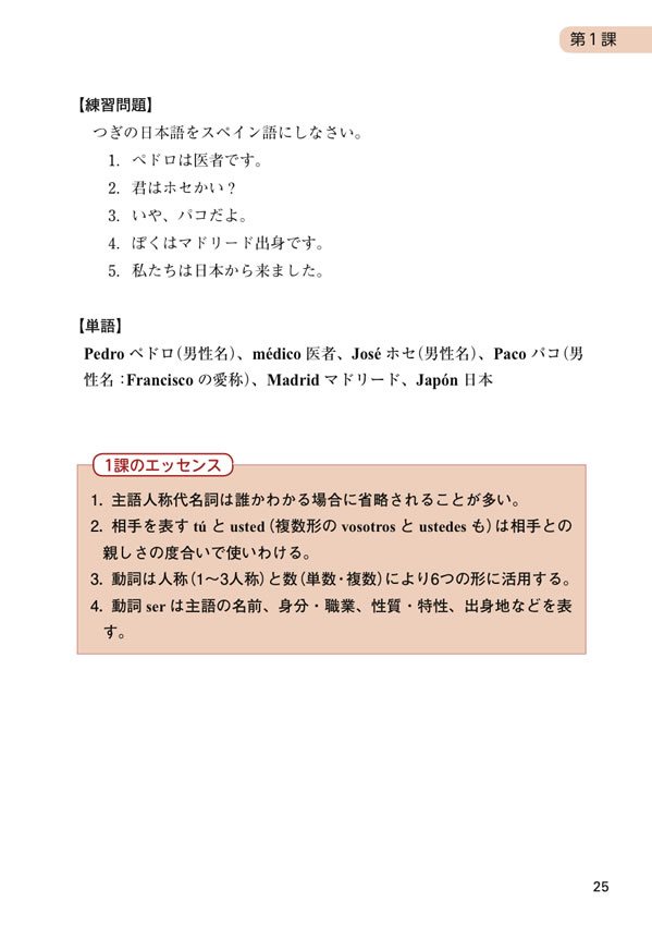 初級スペイン語のすべて