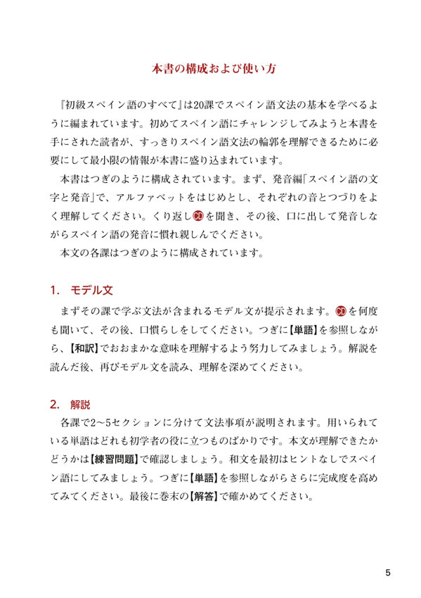 初級スペイン語のすべて
