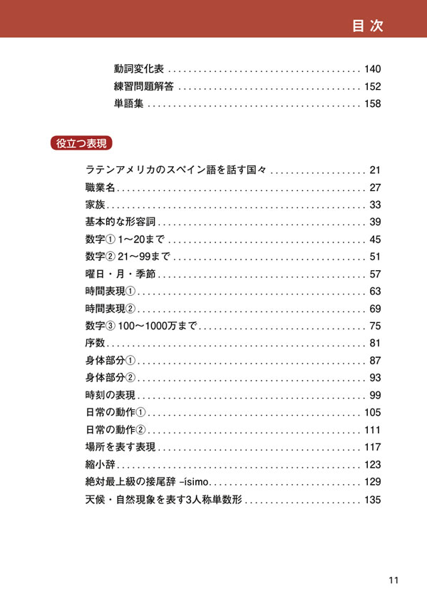 初級スペイン語のすべて