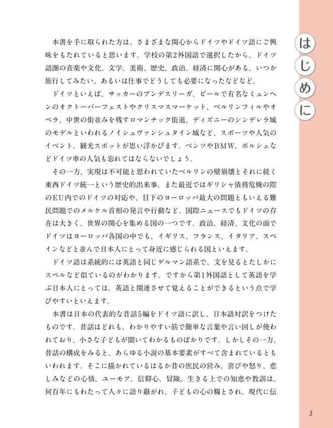 ドイツ語で楽しむ日本昔ばなし