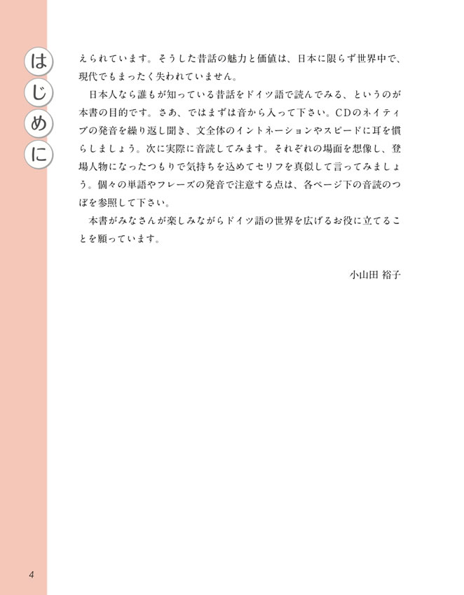 ドイツ語で楽しむ日本昔ばなし