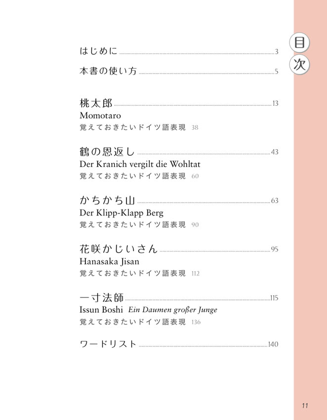 ドイツ語で楽しむ日本昔ばなし