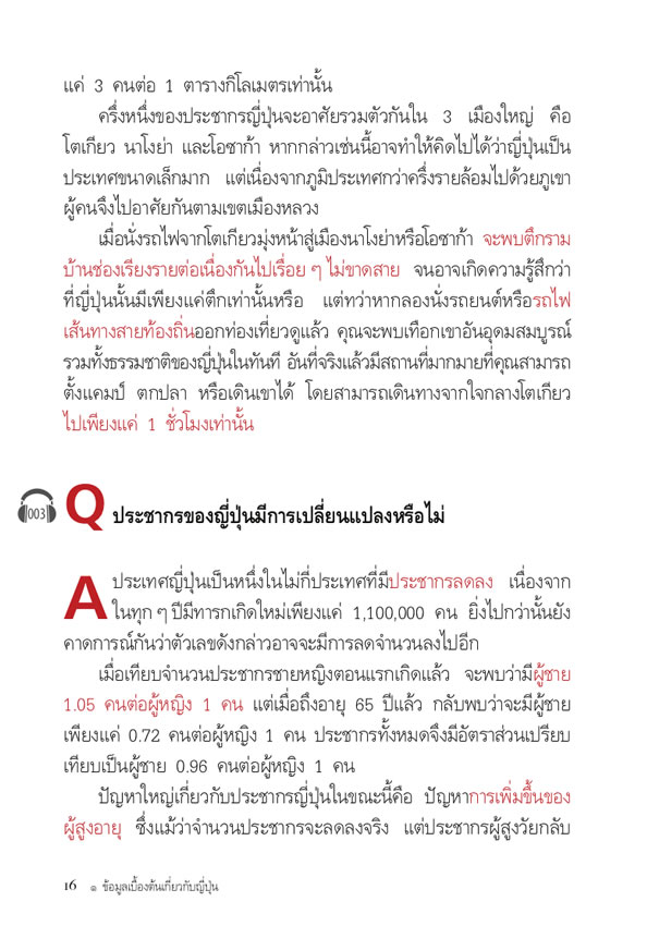 日タイ対訳 ニッポン紹介FAQ