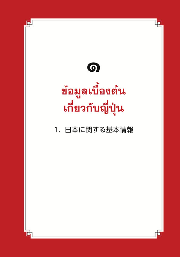 日タイ対訳 ニッポン紹介FAQ