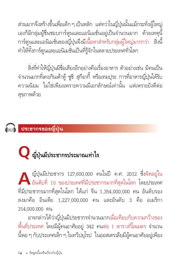 日タイ対訳 ニッポン紹介FAQ
