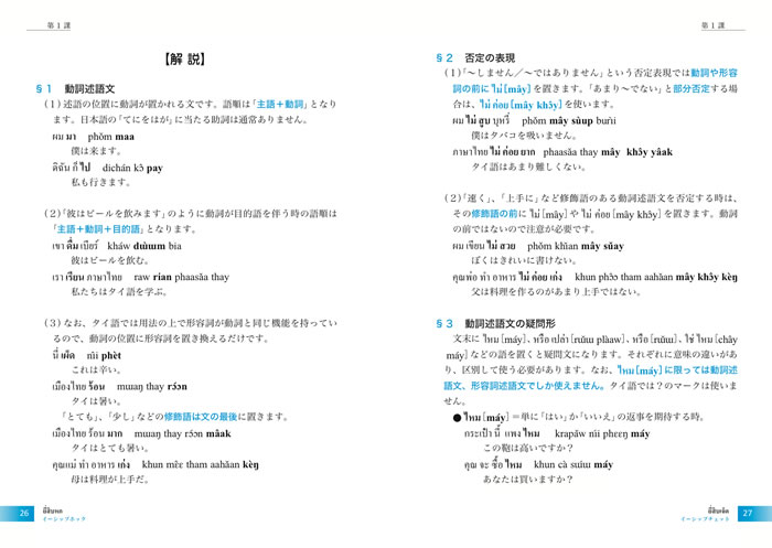 初級タイ語のすべて