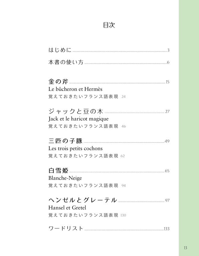 フランス語で楽しむ世界昔ばなし