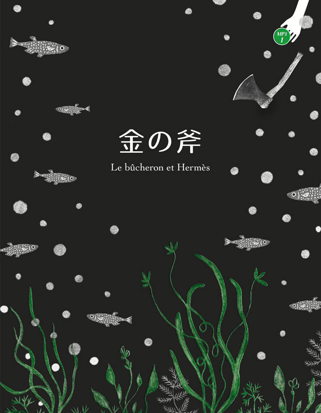 フランス語で楽しむ世界昔ばなし