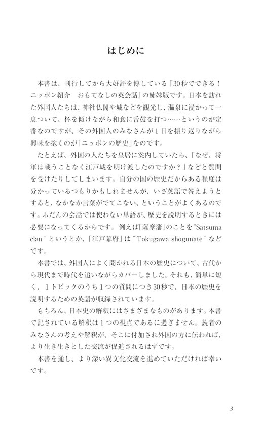 30秒でできる！ニッポンの歴史紹介 おもてなしの英会話