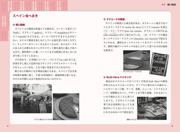 おいしいスペイン語