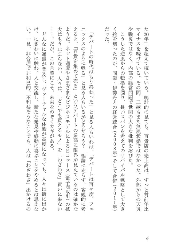 ここに日本がある 三越日本橋本店に見る“もてなしの文化”
