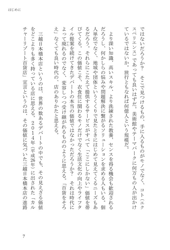ここに日本がある 三越日本橋本店に見る“もてなしの文化”