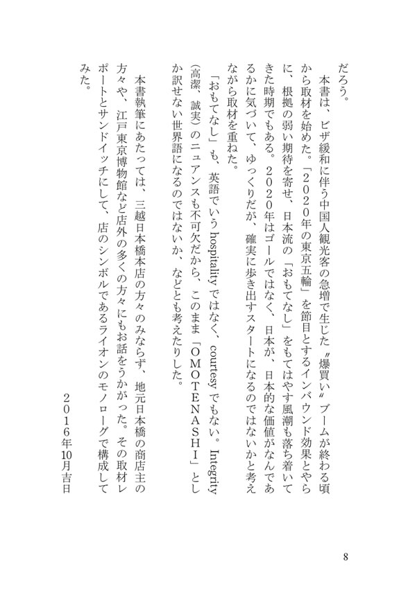 ここに日本がある 三越日本橋本店に見る“もてなしの文化”
