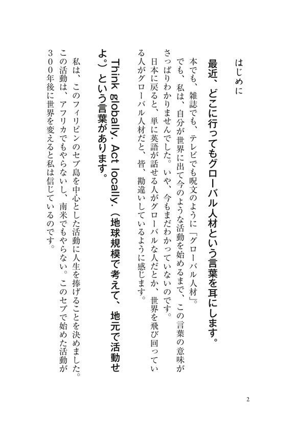 ことばだけの……グローバル人材なんかいらない！