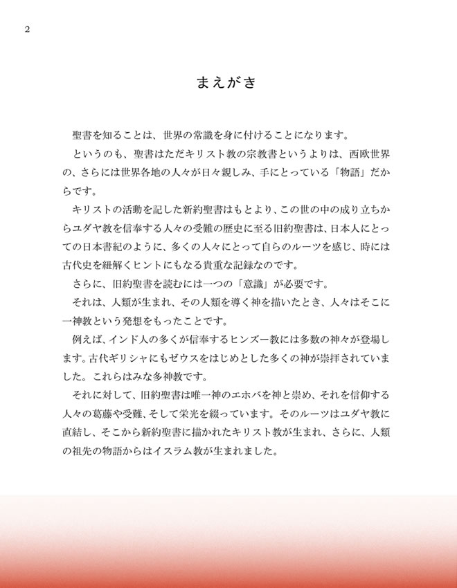 日英対訳で読む聖書物語