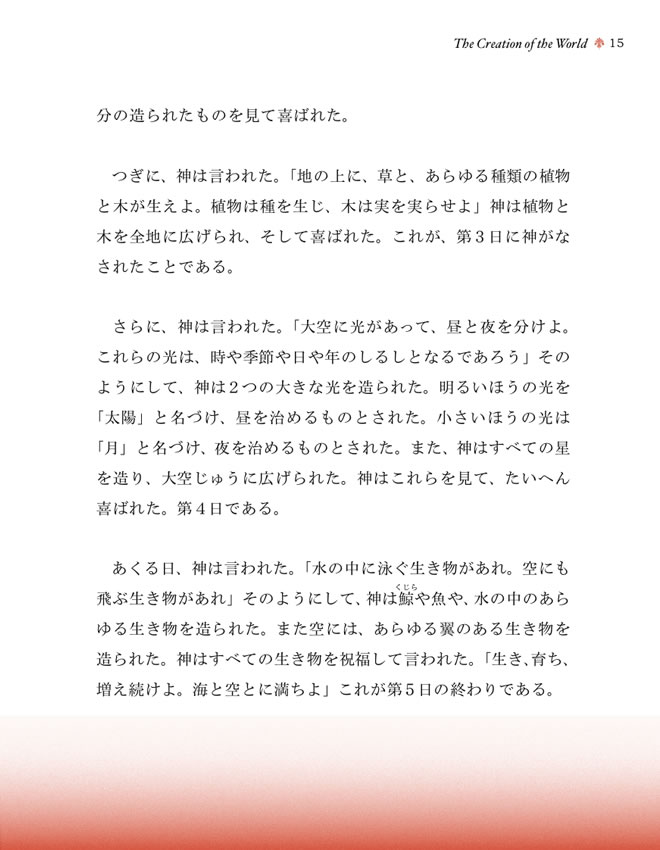 日英対訳で読む聖書物語