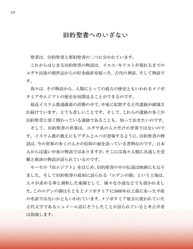 日英対訳で読む聖書物語