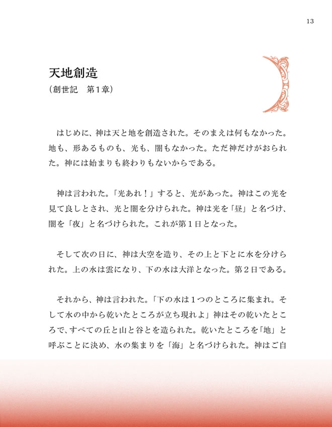 日英対訳で読む聖書物語